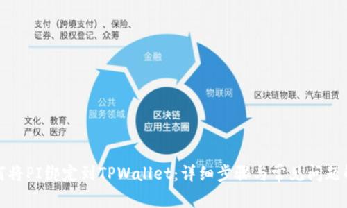如何将PI绑定到TPWallet：详细步骤与常见问题解答