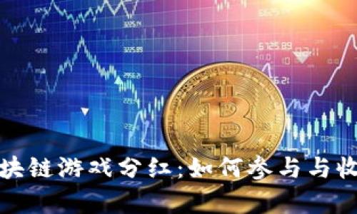 最新区块链游戏分红：如何参与与收益分析