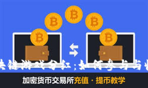 最新区块链游戏分红：如何参与与收益分析