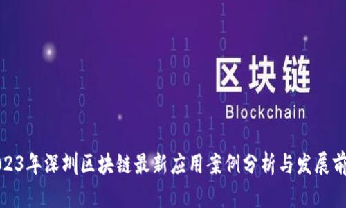 2023年深圳区块链最新应用案例分析与发展前景