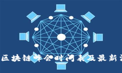 2023年区块链峰会时间表及最新消息解析