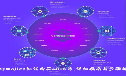 : tpWallet如何购买SHIB币：详细指南与步骤解析