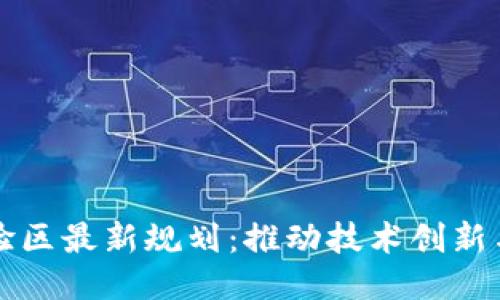 区块链试验区最新规划：推动技术创新与产业升级