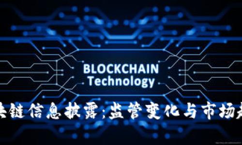 最新区块链信息披露：监管变化与市场趋势分析