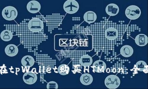 如何在tpWallet购买HTMoon：全面指南