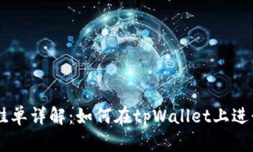 tpWallet挂单详解：如何在tpWallet上进行挂单交易