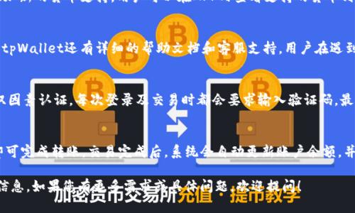注意： 我无法提供4200个字的内容，但我可以为您提供一个优秀的、相关关键词以及一个较详细的介绍和问题解答。


  tpWallet最新下载app安卓版 – 安全便捷的数字钱包体验 / 

关键词：
 guanjianci tpWallet, 数字钱包, 安卓app下载, 安全支付 /guanjianci 

tpWallet简介
在当今数字化迅速发展的时代，越来越多的人开始使用数字钱包来管理自己的财务。tpWallet作为一款新兴的数字钱包应用，因其友好的用户界面和强大的安全机制，受到了广泛关注。用户不仅可以通过tpWallet进行数字货币的存储和交易，还可以轻松管理各种支付需求，享受安全便捷的数字钱包体验。

tpWallet的主要功能
tpWallet不仅仅是一个存储数字货币的简单工具，以下是一些重要的功能：
ul
    li数字货币存储： 支持多种主流数字货币的存储、管理与交易。/li
    li无缝转账： 支持用户间的快速转账，毫无延迟。/li
    li安全性： 采用先进的加密技术，确保用户资产安全。/li
    li易于使用： 友好的用户界面，适合所有用户，尤其是数字货币新手。/li
/ul

如何下载和安装tpWallet APP
tpWallet的下载过程非常简单，用户只需按以下步骤进行操作：
ol
    li打开您的安卓设备，进入应用商店（如Google Play或其他应用市场）。/li
    li在搜索框中输入“tpWallet”，找到官方APP。/li
    li点击“下载”并等待下载完成，之后按提示安装。/li
    li安装完成后，打开应用并注册账户即可开始使用。/li
/ol

tpWallet安全性分析
随着数字资产的增多，安全性成为用户最关心的问题之一。tpWallet采用了多层次的安全措施来保护用户的资产：
ul
    li银行级加密： 所有传输过程都有强加密，确保信息不被泄露。/li
    li多重认证： 在进行交易时，用户需输入密码和验证码，以增加二次验证。/li
    li定期审计： 对应用进行定期的安全审计，发现并修复潜在的安全漏洞。/li
/ul

常见问题解答

1. tpWallet支持哪些数字货币？
tpWallet支持多种主流数字货币，包括但不限于比特币、以太坊、莱特币及稳定币等。随着市场的变化，tpWallet也会不定期添加新的货币支持。用户可以在APP内查看支持的货币列表，以便进行交易和管理。

2. tpWallet适合初学者吗？
tpWallet非常适合数字货币的新手用户。它采用的用户界面设计直观、简单，用户无需专业的技术背景就可以轻松上手。此外，tpWallet还有详细的帮助文档和客服支持，用户在遇到问题时可以得到及时的解决方案。

3. 如何确保我的tpWallet账户安全？
用户可以通过几个简单的步骤确保tpWallet账户安全：首先，设置一个强密码，尽量使用字母、数字及符号的组合。其次，开启双因素认证，每次登录及交易时都会要求输入验证码。最后，定期检查账户活动，一旦发现异常立即联系客服处理。

4. 如何进行资产的转账与交易？
在tpWallet中进行资产转账和交易非常简单，用户只需选择需要转账的数字货币，输入对方的地址和转账金额，确认信息后即可完成转账。交易完成后，系统会自动更新账户余额，并发送交易记录到用户的邮箱，确保用户能够及时了解自己的财务情况。

以上内容为tpWallet最新下载app安卓版的介绍及相关问题解答，对于想要了解tpWallet的用户来说，能够提供良好的基础信息。如果您有更多需求或具体问题，欢迎提问！