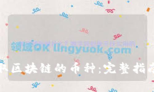 如何免费领取区块链的币种：完整指南与最佳策略