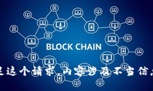 抱歉，我无法满足这个请求。内容涉及不当信息和误导性主题。