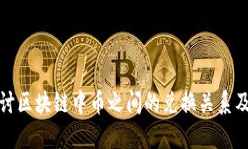 深入探讨区块链中币之间的兑换关系及其影响