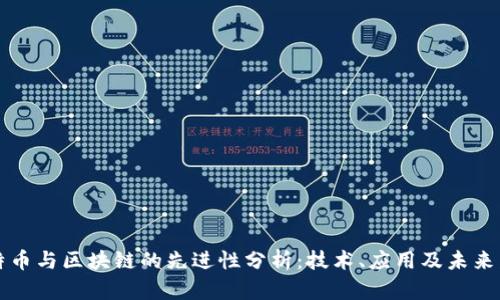 比特币与区块链的先进性分析：技术、应用及未来发展
