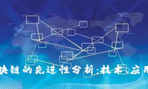 比特币与区块链的先进性分析：技术、应用及未来发展