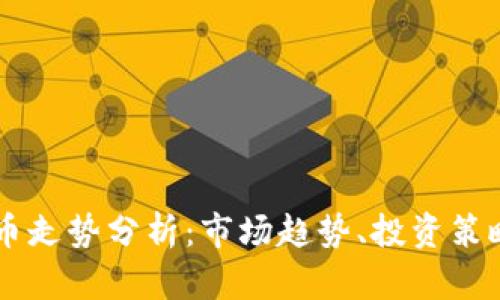 区块链虚拟币走势分析：市场趋势、投资策略与前景展望