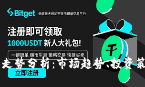 区块链虚拟币走势分析：市场趋势、投资策略与前景展望
