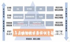 2023年区块链技术最新调整