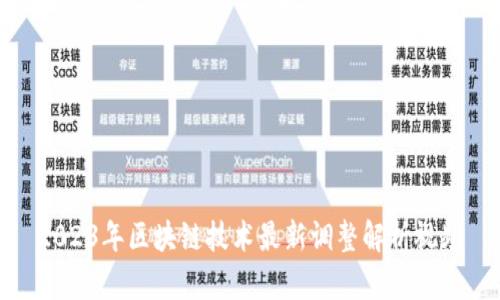 2023年区块链技术最新调整解析视频