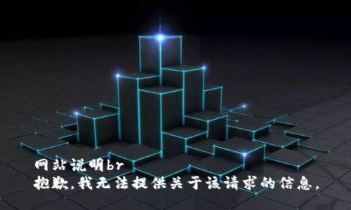 网站说明br
抱歉，我无法提供关于该请求的信息。