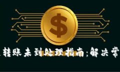 tpWallet跨链转账未到处理指