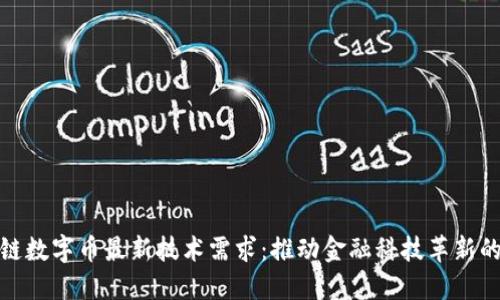 区块链数字币最新技术需求：推动金融科技革新的关键