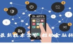 区块链数字币最新技术需