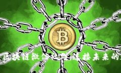 探索最新区块链微信社群