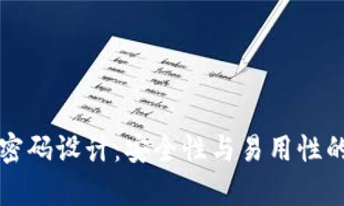 tpWallet密码设计：安全性与易用性的完美平衡