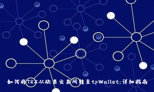 如何将TRX从欧易交易所转至tpWallet：详细指南