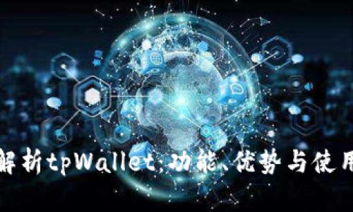 全面解析tpWallet：功能、优势与使用技巧