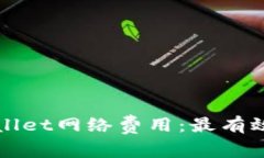 如何降低tpWallet网络费用：