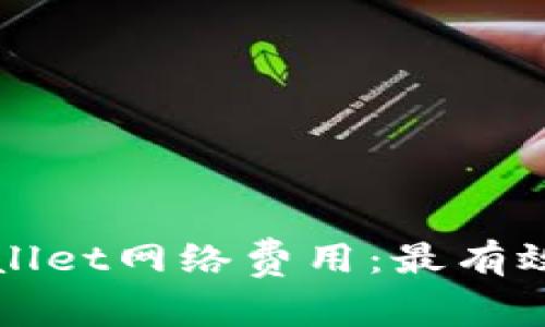 如何降低tpWallet网络费用：最有效的方法与技巧