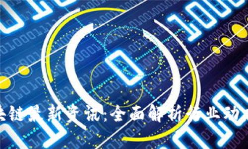 金色财经区块链最新资讯：全面解析行业动态与未来趋势