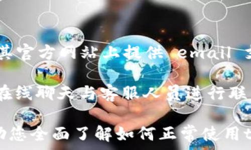  
  tpWallet的使用指南：全面了解如何正常使用tpWallet /   
 guanjianci tpWallet,数字钱包,加密货币,区块链技术/ guanjianci  

在数字货币领域，钱包的使用愈发重要。tpWallet，作为一款便捷的数字钱包，提供了多种功能和用户友好的界面，使其成为了许多加密货币用户的首选。本文将详细介绍如何正常使用tpWallet，涵盖从下载、设置到交易和安全等多方面的内容。

如何下载和安装tpWallet
第一步，您需要访问tpWallet的官方网站或可信任的应用商店（如Google Play Store或Apple App Store）。在官方网站中，确保下载的是最新版本，以保证您能享受到最新的功能和安全补丁。
下载后，安装程序会引导您完成安装过程，通常只需点击“安装”按钮即可。安装完成后，找到tpWallet应用程序并启动，您将看到一个简单而直观的欢迎页面。

tpWallet的注册与设置
首次使用tpWallet，您需要创建一个账户。点击“注册”按钮，系统将引导您完成用户注册流程。在此过程中，请您提供必要的信息，例如电子邮件地址和密码。
注册后，系统通常会向您的电子邮件发送确认链接，您需要点击该链接以激活您的账户。在激活账户后，你可以再次登录tpWallet，系统将要求您设置安全问题或开启两步验证，以增强账户的安全性。

如何在tpWallet中存储加密货币
设置完成后，您可以开始存储加密货币。tpWallet支持多种加密货币，您可以选择您希望存储的货币。在应用内，找到“钱包”或“资产”页面，点击“添加资产”选项，接着选择您需要的加密货币类型。
选择完成后，您将获得一个钱包地址，这是您可以用来接收加密货币的地址。复制这个地址并将其分享给发送方。请确保您只使用此地址接收该特定加密货币，以免造成资金损失。

tpWallet的发送与接收操作
tpWallet的一个重要功能是能够方便地进行发送和接收加密货币。要向他人发送加密货币，您只需进入“发送”页面，输入接收方的地址和发送金额，点击“确认”便可完成交易。在这之前，请务必检查地址是否正确，以免造成资金损失。
接收加密货币则相对简单，您只需告知发送方您的钱包地址，或在tpWallet中生成QR码发送给对方。确保您已在tpWallet中看到相关币种的余额增加，以确认交易已成功。

如何确保tpWallet的安全使用
安全性是任何数字钱包用户必须关注的问题。为了保护您的tpWallet账户，建议用户使用强密码并开启两步验证。此外，定期更新您的应用，以确保您运行的是最新版本，从而避免遭受已知漏洞的攻击。
很重要的一点是，不要随意分享您的钱包地址、私钥和恢复短语。如果您怀疑自己的账户安全受到威胁，尽快更改密码和恢复短语，并联系tpWallet的客服进行处理。

常见问题与解答

问题1：tpWallet支持哪些加密货币？
tpWallet目前支持众多流行的加密货币，包括比特币（BTC）、以太坊（ETH）、瑞波币（XRP）、莱特币（LTC）等。用户可以在“资产”页面查看支持的所有加密货币列表，并根据自己的需求进行选择。如果您希望增加新币种的支持，可以关注官方公告，了解更新情况。

由于加密货币市场瞬息万变，不同钱包可能会根据市场需求添加或删除某些币种。因此，保持对钱包更新的关注是确保您能够顺利交易的关键。

问题2：如何恢复tpWallet中的丢失资产？
如果您在tpWallet中丢失了资产，可以尝试使用在注册时保存的恢复短语进行账户恢复。找到tpWallet的登录界面，选择“恢复账户”或“导入钱包”选项，输入您的恢复短语以找回您的资产。

在这里，需要注意的是，恢复过程要求您的恢复短语是准确无误的。请务必小心保管您的恢复短语，切勿与他人分享。这一短语是您恢复账户的唯一凭据，如果丢失，很可能会导致资产丢失。

问题3：tpWallet的交易费用是多少？
tpWallet的交易费用会根据网络的繁忙程度和所选择的交易速度而有所不同。在进行转账时，您可以根据需要选择不同的手续费，通常情况下，手续费越高，交易确认的速度就越快。

建议您在进行转账时详细查看费用信息，权衡手续费与交易速度，以找到最适合您的方案。交易费用一般会包含在转账金额之内，在确认交易之前，tpWallet会向您显示所有费用细节。

问题4：tpWallet的客服支持如何联系？
如果您在使用tpWallet的过程中遇到任何问题，可以通过官方提供的多种客服支持方式进行联系。通常情况下，tpWallet会在其官方网站上提供 email 支持、在线客服聊天以及常见问题解答（FAQ）页面。

对于一些常见问题，您可以先去FAQ页面进行查找，看看是否已经有解决方案。如果您需要进一步的帮助，可以通过电子邮件或在线聊天与客服人员进行联系，并描述您的问题以获取更针对性的支持。

总之，tpWallet作为一款多功能的数字钱包，能够满足用户存储、交易和管理多种加密货币的需求。通过上述介绍，希望能够帮助您全面了解如何正常使用tpWallet，从而更好地进行数字资产管理。无论是新手还是有经验的用户，安全、便捷的tpWallet都能为您提供良好的使用体验。