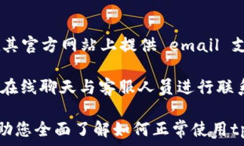  
  tpWallet的使用指南：全面了解如何正常使用tpWallet /   
 guanjianci tpWallet,数字钱包,加密货币,区块链技术/ guanjianci  

在数字货币领域，钱包的使用愈发重要。tpWallet，作为一款便捷的数字钱包，提供了多种功能和用户友好的界面，使其成为了许多加密货币用户的首选。本文将详细介绍如何正常使用tpWallet，涵盖从下载、设置到交易和安全等多方面的内容。

如何下载和安装tpWallet
第一步，您需要访问tpWallet的官方网站或可信任的应用商店（如Google Play Store或Apple App Store）。在官方网站中，确保下载的是最新版本，以保证您能享受到最新的功能和安全补丁。
下载后，安装程序会引导您完成安装过程，通常只需点击“安装”按钮即可。安装完成后，找到tpWallet应用程序并启动，您将看到一个简单而直观的欢迎页面。

tpWallet的注册与设置
首次使用tpWallet，您需要创建一个账户。点击“注册”按钮，系统将引导您完成用户注册流程。在此过程中，请您提供必要的信息，例如电子邮件地址和密码。
注册后，系统通常会向您的电子邮件发送确认链接，您需要点击该链接以激活您的账户。在激活账户后，你可以再次登录tpWallet，系统将要求您设置安全问题或开启两步验证，以增强账户的安全性。

如何在tpWallet中存储加密货币
设置完成后，您可以开始存储加密货币。tpWallet支持多种加密货币，您可以选择您希望存储的货币。在应用内，找到“钱包”或“资产”页面，点击“添加资产”选项，接着选择您需要的加密货币类型。
选择完成后，您将获得一个钱包地址，这是您可以用来接收加密货币的地址。复制这个地址并将其分享给发送方。请确保您只使用此地址接收该特定加密货币，以免造成资金损失。

tpWallet的发送与接收操作
tpWallet的一个重要功能是能够方便地进行发送和接收加密货币。要向他人发送加密货币，您只需进入“发送”页面，输入接收方的地址和发送金额，点击“确认”便可完成交易。在这之前，请务必检查地址是否正确，以免造成资金损失。
接收加密货币则相对简单，您只需告知发送方您的钱包地址，或在tpWallet中生成QR码发送给对方。确保您已在tpWallet中看到相关币种的余额增加，以确认交易已成功。

如何确保tpWallet的安全使用
安全性是任何数字钱包用户必须关注的问题。为了保护您的tpWallet账户，建议用户使用强密码并开启两步验证。此外，定期更新您的应用，以确保您运行的是最新版本，从而避免遭受已知漏洞的攻击。
很重要的一点是，不要随意分享您的钱包地址、私钥和恢复短语。如果您怀疑自己的账户安全受到威胁，尽快更改密码和恢复短语，并联系tpWallet的客服进行处理。

常见问题与解答

问题1：tpWallet支持哪些加密货币？
tpWallet目前支持众多流行的加密货币，包括比特币（BTC）、以太坊（ETH）、瑞波币（XRP）、莱特币（LTC）等。用户可以在“资产”页面查看支持的所有加密货币列表，并根据自己的需求进行选择。如果您希望增加新币种的支持，可以关注官方公告，了解更新情况。

由于加密货币市场瞬息万变，不同钱包可能会根据市场需求添加或删除某些币种。因此，保持对钱包更新的关注是确保您能够顺利交易的关键。

问题2：如何恢复tpWallet中的丢失资产？
如果您在tpWallet中丢失了资产，可以尝试使用在注册时保存的恢复短语进行账户恢复。找到tpWallet的登录界面，选择“恢复账户”或“导入钱包”选项，输入您的恢复短语以找回您的资产。

在这里，需要注意的是，恢复过程要求您的恢复短语是准确无误的。请务必小心保管您的恢复短语，切勿与他人分享。这一短语是您恢复账户的唯一凭据，如果丢失，很可能会导致资产丢失。

问题3：tpWallet的交易费用是多少？
tpWallet的交易费用会根据网络的繁忙程度和所选择的交易速度而有所不同。在进行转账时，您可以根据需要选择不同的手续费，通常情况下，手续费越高，交易确认的速度就越快。

建议您在进行转账时详细查看费用信息，权衡手续费与交易速度，以找到最适合您的方案。交易费用一般会包含在转账金额之内，在确认交易之前，tpWallet会向您显示所有费用细节。

问题4：tpWallet的客服支持如何联系？
如果您在使用tpWallet的过程中遇到任何问题，可以通过官方提供的多种客服支持方式进行联系。通常情况下，tpWallet会在其官方网站上提供 email 支持、在线客服聊天以及常见问题解答（FAQ）页面。

对于一些常见问题，您可以先去FAQ页面进行查找，看看是否已经有解决方案。如果您需要进一步的帮助，可以通过电子邮件或在线聊天与客服人员进行联系，并描述您的问题以获取更针对性的支持。

总之，tpWallet作为一款多功能的数字钱包，能够满足用户存储、交易和管理多种加密货币的需求。通过上述介绍，希望能够帮助您全面了解如何正常使用tpWallet，从而更好地进行数字资产管理。无论是新手还是有经验的用户，安全、便捷的tpWallet都能为您提供良好的使用体验。