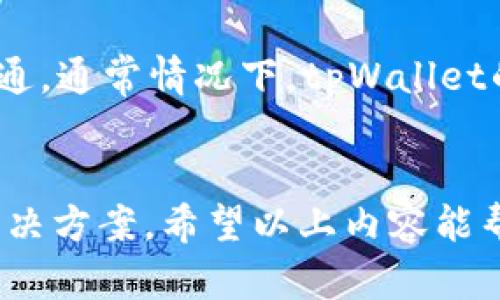    tpWallet交易所全面解析：如何使用、特点及安全性  / 

 guanjianci  tpWallet, 加密货币交易所, 区块链, 数字钱包  /guanjianci 

一、什么是tpWallet交易所？
tpWallet交易所是一种专门用于买卖数字资产的平台。随着区块链技术的迅速发展，越来越多的人开始关注加密货币的投资与交易。tpWallet不仅是一家交易所，它同时也是一款综合性的数字钱包，方便用户存储、管理和交易各种加密资产。tpWallet的特点在于其安全性、用户友好界面以及支持多币种交易的能力。

二、tpWallet交易所的特点
tpWallet交易所的特点可以从多个方面进行分析：
1. **安全性**：tpWallet采用先进的加密技术和多重验证机制，保护用户的资金和隐私不被未经授权的访问。安全性是每个用户最为关心的问题，tpWallet的一系列安全措施为用户提供了信心。
2. **用户友好的界面**：tpWallet交易所提供了直观易懂的用户界面，使得即使是新手也能够快速上手。用户可以轻松地进行各种功能操作，如充值、提现和交易。
3. **多种加密货币支持**：tpWallet不仅支持主流的比特币和以太坊，还支持众多新兴加密货币。这使得用户能够在一个平台上完成多种投资需求。
4. **高流动性**：tpWallet的交易量相对较高，这意味着用户可以在需要时更快地以合理价格完成交易。

三、如何使用tpWallet交易所
使用tpWallet交易所的过程相对简单。以下是详细的步骤：
1. **注册账户**：用户需要先在tpWallet的官方网站上进行注册，填写必要的个人信息，并通过电子邮件或手机号码进行验证。
2. **身份验证**：为了确保安全性，tpWallet可能会要求用户完成KYC（了解你的客户）手续。这通常包括提交身份证明材料和其他相关文件。
3. **存入资金**：经过身份验证后，用户可以通过银行转账、信用卡或其他加密货币存款将资金转入tpWallet账户进行交易。
4. **选择交易对**：用户可以选择想要交易的加密货币对，如BTC/ETH，进行买卖操作。
5. **进行交易**：用户设置买入或卖出价格，选择交易数量，然后确认交易。tpWallet会自动处理订单，并在匹配后更新账户余额。
6. **提现资金**：完成交易后，用户可以随时将资金提现到银行账户或其他数字钱包中。提现的流程一般也较为简单，用户只需填写相关信息并确认。

四、tpWallet交易所的安全性分析
安全性是加密货币交易所的重中之重，tpWallet在这方面做了多种布局：
1. **冷存储方式**：tpWallet将大部分用户资金存储在冷钱包中，以防止网络攻击和黑客入侵。冷钱包是不连接互联网的，因此相对来说更为安全。
2. **双因素认证**：tpWallet要求用户启用双因素认证（2FA），这一措施无疑增加了账户的安全性。即使黑客获取了用户的密码，没有第二步的验证也是无法登录的。
3. **实时监测**：tpWallet会对所有交易进行实时监测，识别异常活动。一旦发现可疑操作，系统会立即通知用户并采取相应措施。
4. **用户教育**：tpWallet还致力于通过用户教育来提高安全意识，提供加密货币交易的最佳实践，帮助用户更好地保护自己的资产。

五、tpWallet交易所的费用结构
tpWallet交易所也有其独特的费用结构，这对于用户来说是一个重要因素：
1. **交易手续费**：tpWallet收取交易手续费，通常根据交易量的不同而有所不同。一般来说，交易量越大，手续费越低。
2. **提现费用**：用户在将资金提现到银行账户或其他钱包时，也可能需要支付一定的提现费用。这通常取决于提现的币种及金额。
3. **报名费用**：在有些情况下，tpWallet可能需要用户支付一种初始费用，如在参与某些首发代币（ICO）项目时。这种费用的不透明性往往对新用户构成障碍。

六、可能面临的问题及解答
对于tpWallet交易所，用户可能会有以下几种问题：

h4问题一：tpWallet交易所的资金安全吗？/h4
资金安全是所有用户最关心的问题之一。tpWallet采取了多重安全措施，包括冷存储、双因素认证和实时监测等。这些措施在理论上可以大大降低黑客攻击和资金损失的风险。然而，没有任何系统是绝对安全的，因此用户在使用tpWallet时也应当保持警惕，如设置复杂密码、不随意点击链接等。

h4问题二：tpWallet支持哪些数字货币交易？/h4
tpWallet交易所支持多种数字货币交易，包括主流的比特币、以太坊、瑞波币等。同时，tpWallet还会根据市场需求不断更新支持的数字货币。用户在使用前可以先查看官方网站上最新的支持币种列表。

h4问题三：tpWallet是否有移动端应用？/h4
tpWallet非常关注用户体验，推出了移动端应用。用户可以在iOS和Android平台上下载该应用，以便更方便地进行交易和资金管理，随时随地都能获取最新行情和交易信息。移动端应用也同样支持双因素认证，确保用户资金安全。

h4问题四：如何处理tpWallet的客服问题？/h4
用户在使用tpWallet过程中可能会遇到各种问题，tpWallet提供了多种联系客户服务的方式。用户可以通过官方网站上的在线客服、电子邮件或社交媒体等渠道与客服团队沟通。通常情况下，tpWallet的客服团队会迅速响应，帮助用户解决问题。

总结
tpWallet交易所凭借其安全性、用户友好界面和多种加密货币支持等特点，成为了市场上的一款重要交易工具。无论是新手还是专业投资者，都能在这里找到适合自己的交易解决方案。希望以上内容能帮助用户更好地理解tpWallet交易所，从而更加安全和有效地参与到加密货币的投资和交易中。如果您对tpWallet有更深入的兴趣，请访问他们的官方网站，获取更多详细信息。
