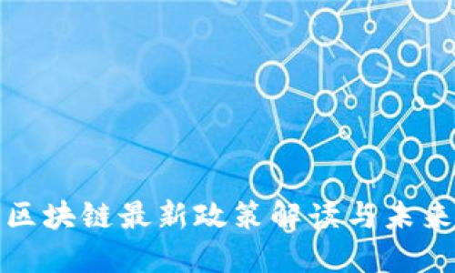 北京产业区块链最新政策解读与未来发展趋势