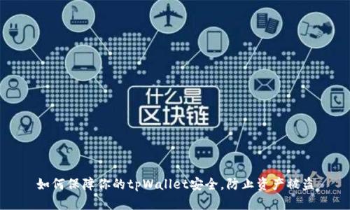 如何保障你的tpWallet安全，防止资产被盗