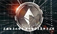 区块链与比特币：深入解