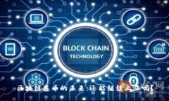 区块链基币的未来：还能
