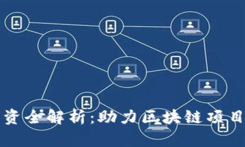 tpWallet融资全解析：助力区块链项目的资金流动