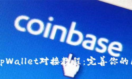 全面解析tpWallet对接教程：完善你的区块链应用