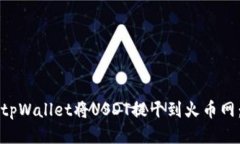 如何通过tpWallet将USDT提干