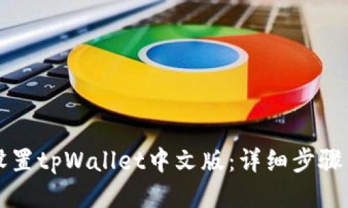 如何设置tpWallet中文版：详细步骤与指南