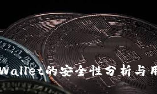 下载tpWallet的安全性分析与用户指南