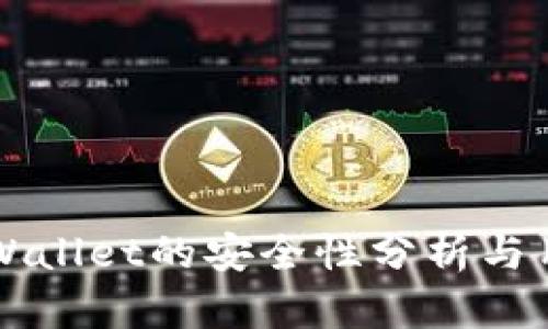 下载tpWallet的安全性分析与用户指南