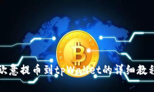欧意提币到tpWallet的详细教程