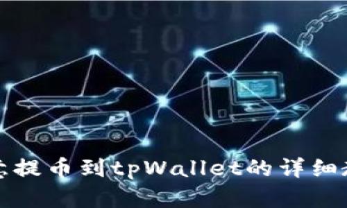 欧意提币到tpWallet的详细教程