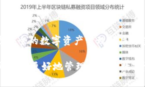   全面解析tpWallet钱包的EOS功能与生态 / 
 guanjianci tpWallet, EOS, 加密钱包, 数字资产管理 /guanjianci 

在区块链技术蓬勃发展的今天，数字资产的管理与交易变得愈加重要。其中，跨链钱包因其便捷性与多功能性，受到了广泛的关注与使用。tpWallet作为一款多功能的跨链加密钱包，不仅支持多个区块链资产的管理，其中EOS（Enterprise Operation System）作为一种高性能的区块链系统，其在智能合约和去中心化应用（DApp）方面的应用潜力逐渐显现。本文将深入探讨tpWallet钱包中EOS的功能、优势以及它在数字资产管理中的地位。

tpWallet钱包介绍
tpWallet是一个旨在提供用户简单、直观和安全的数字资产管理体验的加密钱包。它支持BTC、ETH、EOS等多种主流数字货币，并提供丰富的功能，例如资产存储、转账、DApp浏览等。tpWallet采用了先进的安全技术，确保用户的私钥存储安全，使得用户能够在区块链世界中轻松管理自己的资产。

EOS简介
EOS是由Block.one公司开发的一种区块链平台，旨在支持可扩展的DApp，并进行高效的智能合约操作。EOS的特点是高吞吐量（每秒可处理数千个交易）、灵活的费用机制以及便捷的用户体验。与以太坊等其他区块链相比，EOS的设计目标更加侧重于商业应用及日常用户的场景。

tpWallet中EOS的优势
tpWallet支持EOS，使得用户可以轻松进行EOS资产的存储、接收与转账。其优势主要体现在以下几个方面：

ul
    listrong安全性：/strongtpWallet采用多重加密技术，确保用户的私钥与资产安全。EOS资产在钱包中可安全存储，用户无需担心黑客攻击带来的资产损失。/li
    listrong用户友好：/strongtpWallet的界面设计简洁直观，即使是区块链新手，也能够轻松上手，快速掌握EOS资产的管理和交易。/li
    listrong多链支持：/strong用户可以在tpWallet中管理多种数字资产，实现不同区块链间的无缝转换，增加了资产配置的灵活性。/li
    listrongDApp生态：/strongtpWallet允许用户直接访问EOS的去中心化应用生态，用户可以便捷地使用各种DApp，扩展其数字资产的使用场景。/li
/ul

如何使用tpWallet进行EOS资产管理
使用tpWallet进行EOS资产管理非常简单，以下是详细的步骤：

ol
    listrong下载并安装tpWallet：/strong用户可以在官方网页或各大应用商店下载tpWallet应用，支持iOS与Android平台，安装后进行账号注册。/li
    listrong创建或导入钱包：/strong注册后，用户可以选择创建新钱包或导入已有钱包。若是新创建钱包，记得保管好恢复助记词，以防丢失。 /li
    listrong添加EOS资产：/strong在钱包主界面中，点击“添加资产”，选择EOS，系统会自动生成EOS的地址，用户可以通过该地址接收EOS资产。/li
    listrong进行转账：/strong在资产列表中选择EOS，输入接收方的EOS地址与转账金额，点击确认即可完成转账过程。/li
    listrong访问DApp：/strongtpWallet支持DApp浏览，用户可以在DApp区查看并使用各类EOS DApp，体验更多区块链应用。/li
/ol

问题1：tpWallet钱包的使用安全吗？如何保障用户资产？
安全性是加密钱包的核心问题之一，tpWallet在安全性方面采取了一系列的措施来保护用户的数字资产。

strong私钥管理：/strongtpWallet致力于确保用户的私钥始终存储在客户端，而非云端或第三方服务器。用户的私钥在本地设备上生成，钱包不会收集或存储用户的私钥，这降低了网络攻击的风险。

strong备份与恢复机制：/strong在创建钱包时，tpWallet会生成一系列助记词，用户应确保存储这些助记词，用于日后钱包的恢复。通过助记词，即使设备丢失，用户也能恢复其资产。

strong多重签名技术：/strongtpWallet采用多重签名技术，只有在满足多方同意的情况下，才能完成大额转账。这为大额资产提供了额外的保护层。

strong定期更新与安全审计：/strongtpWallet团队非常重视软件的安全性，定期进行应用更新，修复漏洞并加强安全措施。此外，邀请独立机构进行代码审计，以确保无潜在的安全隐患。

总的来说，tpWallet在用户资产安全方面采取了多层次的保障措施，确保用户的数字资产安全无忧。然而，用户同样应提高安全意识，不随便泄露助记词和密码，定期检查自己的钱包安全状态。

问题2：tpWallet如何支持EOS DApp生态？有哪些热门DApp推荐？
随着EOS生态的逐步完善，DApp逐渐成为用户探索区块链新功能的重要途径。tpWallet作为一款跨链钱包，能够为用户提供直接访问EOS DApp生态的入口，用户可以方便地使用EOS区块链上的各类应用。

strongDApp接入方式：/strongtpWallet在钱包中设有DApp浏览器，用户可以一键访问多种EOS DApp，在这些DApp中进行游戏、金融投资、数字艺术交易等多种有趣的活动。tpWallet通过审核的DApp会在DApp区进行推荐，确保用户体验和安全性。

strong热门DApp推荐：/strong以下是一些在EOS生态中颇具人气的DApp：

ul
    listrongEveripedia：/strong作为一个去中心化的知识百科全书，用户可以参与内容创建与更新，获得收益。/li
    listrongEOS Knights：/strong一款基于EOS的区块链游戏，玩家可以通过探索、战斗和交易等活动，获取和管理游戏资产。/li
    listrongWombat Wallet：/strong此DApp为用户提供了一个集成钱包，支持多种EOS DApp的使用，提供方便的资产管理解决方案。/li
    listrongMythical Games：/strong提供区块链游戏开发平台，支持用户开发、交易和分发虚拟资产，充分发挥EOS区块链的优势。/li
/ul

以上仅是部分在EOS生态中颇具创意与吸引力的DApp，实际上，随着EOS生态的不断发展，未来势必会涌现出更多创新DApp。用户可以通过tpWallet随时更新DApp列表，体验区块链带来的各种乐趣。

问题3：tpWallet的费用结构是怎样的？交易费用是否会对用户体验产生影响？
交易费用是区块链操作中不可避免的成本，理解tpWallet的收费机制是用户管理和转移数字资产的重要环节。

strong转账费用：/strong在tpWallet中，EOS的转账费用相对较低。EOS采用资源（CPU、NET和RAM）模型进行交易，用户需要合理管理其账户资源。通常情况下，转账所需的手续费极低，甚至在很多情况下可以忽略不计，这为用户提供了良好的体验。

strong资源模型：/strongEOS网络的资源使用基于用户持有的EOS代币数量。每持有一个EOS代币，用户可以获得一定的CPU和NET资源。因此，长期持有EOS代币的用户在交易时享受更低的交易费用，确保交易高效且经济适用。

strongDApp使用费用：/strong使用某些DApp时，可能还会产生额外费用，这取决于特定DApp的经济模型。一些应用可能会对用户的操作收取小额费用，用户需在使用时留意相关规定。

总体而言，tpWallet在费用结构上相对友好，较低的费用和灵活的资源模型不会对用户体验造成影响，反而可以促进用户进行更多的交易和管理活动。

问题4：未来tpWallet与EOS的合作空间有哪些？
随着区块链技术的不断进步，tpWallet与EOS的未来合作空间将是一个引人关注的话题。以下是几个可能的发展方向：

strong新DApp的发布与接入：/strong随着EOS生态的不断扩展，tpWallet将有机会与更多的DApp开发者合作，为用户提供丰富的去中心化应用选择，这将进一步提升用户在tpWallet中的体验。

strong跨链兼容性提升：/strongtpWallet有潜力通过与EOS的合作，实现更广泛的跨链功能，用户可以在不同区块链及其资产之间无缝转移，将大大提升用户的数字资产管理体验。

strong社区建设与用户激励：/strongtpWallet可与EOS社区深度合作，组织更多的社区活动、奖励机制和教育内容，以提高用户的参与度与活跃度，从而形成良好的生态系统。

strong安全性技术的合作与发展：/strongtpWallet和EOS有机会在安全性技术上进行深入合作，探索新的加密技术，为用户提供更高保障的同时促进整个生态的安全稳定。

综上所述，tpWallet与EOS的未来合作空间广阔，不仅将提升用户体验，更将推动整个区块链行业的健康与发展。未来的tpWallet会继续关注用户需求，保持与EOS生态的深度协作，努力为用户提供更全面、更安全的数字资产管理解决方案。 

通过上述内容，我们全面解析了tpWallet钱包的EOS功能与生态，探讨了其安全性、DApp生态、费用机制及未来的合作空间等重要问题。希望能为正在乃至将要使用tpWallet的用户带来重要的参考价值，帮助他们更好地管理自己的数字资产，享受区块链带来的便利与乐趣。