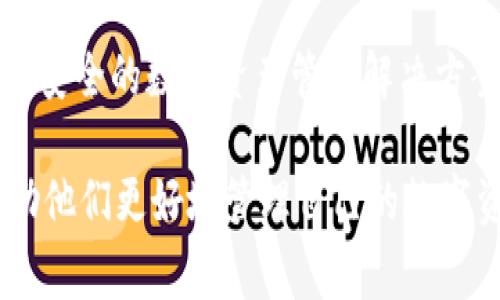  全面解析tpWallet钱包的EOS功能与生态 / 
 guanjianci tpWallet, EOS, 加密钱包, 数字资产管理 /guanjianci 

在区块链技术蓬勃发展的今天，数字资产的管理与交易变得愈加重要。其中，跨链钱包因其便捷性与多功能性，受到了广泛的关注与使用。tpWallet作为一款多功能的跨链加密钱包，不仅支持多个区块链资产的管理，其中EOS（Enterprise Operation System）作为一种高性能的区块链系统，其在智能合约和去中心化应用（DApp）方面的应用潜力逐渐显现。本文将深入探讨tpWallet钱包中EOS的功能、优势以及它在数字资产管理中的地位。

tpWallet钱包介绍
tpWallet是一个旨在提供用户简单、直观和安全的数字资产管理体验的加密钱包。它支持BTC、ETH、EOS等多种主流数字货币，并提供丰富的功能，例如资产存储、转账、DApp浏览等。tpWallet采用了先进的安全技术，确保用户的私钥存储安全，使得用户能够在区块链世界中轻松管理自己的资产。

EOS简介
EOS是由Block.one公司开发的一种区块链平台，旨在支持可扩展的DApp，并进行高效的智能合约操作。EOS的特点是高吞吐量（每秒可处理数千个交易）、灵活的费用机制以及便捷的用户体验。与以太坊等其他区块链相比，EOS的设计目标更加侧重于商业应用及日常用户的场景。

tpWallet中EOS的优势
tpWallet支持EOS，使得用户可以轻松进行EOS资产的存储、接收与转账。其优势主要体现在以下几个方面：

ul
    listrong安全性：/strongtpWallet采用多重加密技术，确保用户的私钥与资产安全。EOS资产在钱包中可安全存储，用户无需担心黑客攻击带来的资产损失。/li
    listrong用户友好：/strongtpWallet的界面设计简洁直观，即使是区块链新手，也能够轻松上手，快速掌握EOS资产的管理和交易。/li
    listrong多链支持：/strong用户可以在tpWallet中管理多种数字资产，实现不同区块链间的无缝转换，增加了资产配置的灵活性。/li
    listrongDApp生态：/strongtpWallet允许用户直接访问EOS的去中心化应用生态，用户可以便捷地使用各种DApp，扩展其数字资产的使用场景。/li
/ul

如何使用tpWallet进行EOS资产管理
使用tpWallet进行EOS资产管理非常简单，以下是详细的步骤：

ol
    listrong下载并安装tpWallet：/strong用户可以在官方网页或各大应用商店下载tpWallet应用，支持iOS与Android平台，安装后进行账号注册。/li
    listrong创建或导入钱包：/strong注册后，用户可以选择创建新钱包或导入已有钱包。若是新创建钱包，记得保管好恢复助记词，以防丢失。 /li
    listrong添加EOS资产：/strong在钱包主界面中，点击“添加资产”，选择EOS，系统会自动生成EOS的地址，用户可以通过该地址接收EOS资产。/li
    listrong进行转账：/strong在资产列表中选择EOS，输入接收方的EOS地址与转账金额，点击确认即可完成转账过程。/li
    listrong访问DApp：/strongtpWallet支持DApp浏览，用户可以在DApp区查看并使用各类EOS DApp，体验更多区块链应用。/li
/ol

问题1：tpWallet钱包的使用安全吗？如何保障用户资产？
安全性是加密钱包的核心问题之一，tpWallet在安全性方面采取了一系列的措施来保护用户的数字资产。

strong私钥管理：/strongtpWallet致力于确保用户的私钥始终存储在客户端，而非云端或第三方服务器。用户的私钥在本地设备上生成，钱包不会收集或存储用户的私钥，这降低了网络攻击的风险。

strong备份与恢复机制：/strong在创建钱包时，tpWallet会生成一系列助记词，用户应确保存储这些助记词，用于日后钱包的恢复。通过助记词，即使设备丢失，用户也能恢复其资产。

strong多重签名技术：/strongtpWallet采用多重签名技术，只有在满足多方同意的情况下，才能完成大额转账。这为大额资产提供了额外的保护层。

strong定期更新与安全审计：/strongtpWallet团队非常重视软件的安全性，定期进行应用更新，修复漏洞并加强安全措施。此外，邀请独立机构进行代码审计，以确保无潜在的安全隐患。

总的来说，tpWallet在用户资产安全方面采取了多层次的保障措施，确保用户的数字资产安全无忧。然而，用户同样应提高安全意识，不随便泄露助记词和密码，定期检查自己的钱包安全状态。

问题2：tpWallet如何支持EOS DApp生态？有哪些热门DApp推荐？
随着EOS生态的逐步完善，DApp逐渐成为用户探索区块链新功能的重要途径。tpWallet作为一款跨链钱包，能够为用户提供直接访问EOS DApp生态的入口，用户可以方便地使用EOS区块链上的各类应用。

strongDApp接入方式：/strongtpWallet在钱包中设有DApp浏览器，用户可以一键访问多种EOS DApp，在这些DApp中进行游戏、金融投资、数字艺术交易等多种有趣的活动。tpWallet通过审核的DApp会在DApp区进行推荐，确保用户体验和安全性。

strong热门DApp推荐：/strong以下是一些在EOS生态中颇具人气的DApp：

ul
    listrongEveripedia：/strong作为一个去中心化的知识百科全书，用户可以参与内容创建与更新，获得收益。/li
    listrongEOS Knights：/strong一款基于EOS的区块链游戏，玩家可以通过探索、战斗和交易等活动，获取和管理游戏资产。/li
    listrongWombat Wallet：/strong此DApp为用户提供了一个集成钱包，支持多种EOS DApp的使用，提供方便的资产管理解决方案。/li
    listrongMythical Games：/strong提供区块链游戏开发平台，支持用户开发、交易和分发虚拟资产，充分发挥EOS区块链的优势。/li
/ul

以上仅是部分在EOS生态中颇具创意与吸引力的DApp，实际上，随着EOS生态的不断发展，未来势必会涌现出更多创新DApp。用户可以通过tpWallet随时更新DApp列表，体验区块链带来的各种乐趣。

问题3：tpWallet的费用结构是怎样的？交易费用是否会对用户体验产生影响？
交易费用是区块链操作中不可避免的成本，理解tpWallet的收费机制是用户管理和转移数字资产的重要环节。

strong转账费用：/strong在tpWallet中，EOS的转账费用相对较低。EOS采用资源（CPU、NET和RAM）模型进行交易，用户需要合理管理其账户资源。通常情况下，转账所需的手续费极低，甚至在很多情况下可以忽略不计，这为用户提供了良好的体验。

strong资源模型：/strongEOS网络的资源使用基于用户持有的EOS代币数量。每持有一个EOS代币，用户可以获得一定的CPU和NET资源。因此，长期持有EOS代币的用户在交易时享受更低的交易费用，确保交易高效且经济适用。

strongDApp使用费用：/strong使用某些DApp时，可能还会产生额外费用，这取决于特定DApp的经济模型。一些应用可能会对用户的操作收取小额费用，用户需在使用时留意相关规定。

总体而言，tpWallet在费用结构上相对友好，较低的费用和灵活的资源模型不会对用户体验造成影响，反而可以促进用户进行更多的交易和管理活动。

问题4：未来tpWallet与EOS的合作空间有哪些？
随着区块链技术的不断进步，tpWallet与EOS的未来合作空间将是一个引人关注的话题。以下是几个可能的发展方向：

strong新DApp的发布与接入：/strong随着EOS生态的不断扩展，tpWallet将有机会与更多的DApp开发者合作，为用户提供丰富的去中心化应用选择，这将进一步提升用户在tpWallet中的体验。

strong跨链兼容性提升：/strongtpWallet有潜力通过与EOS的合作，实现更广泛的跨链功能，用户可以在不同区块链及其资产之间无缝转移，将大大提升用户的数字资产管理体验。

strong社区建设与用户激励：/strongtpWallet可与EOS社区深度合作，组织更多的社区活动、奖励机制和教育内容，以提高用户的参与度与活跃度，从而形成良好的生态系统。

strong安全性技术的合作与发展：/strongtpWallet和EOS有机会在安全性技术上进行深入合作，探索新的加密技术，为用户提供更高保障的同时促进整个生态的安全稳定。

综上所述，tpWallet与EOS的未来合作空间广阔，不仅将提升用户体验，更将推动整个区块链行业的健康与发展。未来的tpWallet会继续关注用户需求，保持与EOS生态的深度协作，努力为用户提供更全面、更安全的数字资产管理解决方案。 

通过上述内容，我们全面解析了tpWallet钱包的EOS功能与生态，探讨了其安全性、DApp生态、费用机制及未来的合作空间等重要问题。希望能为正在乃至将要使用tpWallet的用户带来重要的参考价值，帮助他们更好地管理自己的数字资产，享受区块链带来的便利与乐趣。