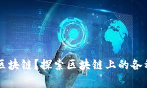 什么币网有区块链？探索区块链上的各种代币与平台