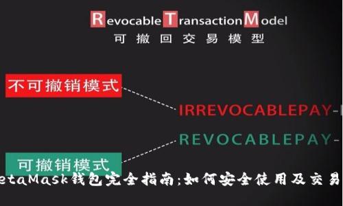 : MetaMask钱包完全指南：如何安全使用及交易技巧